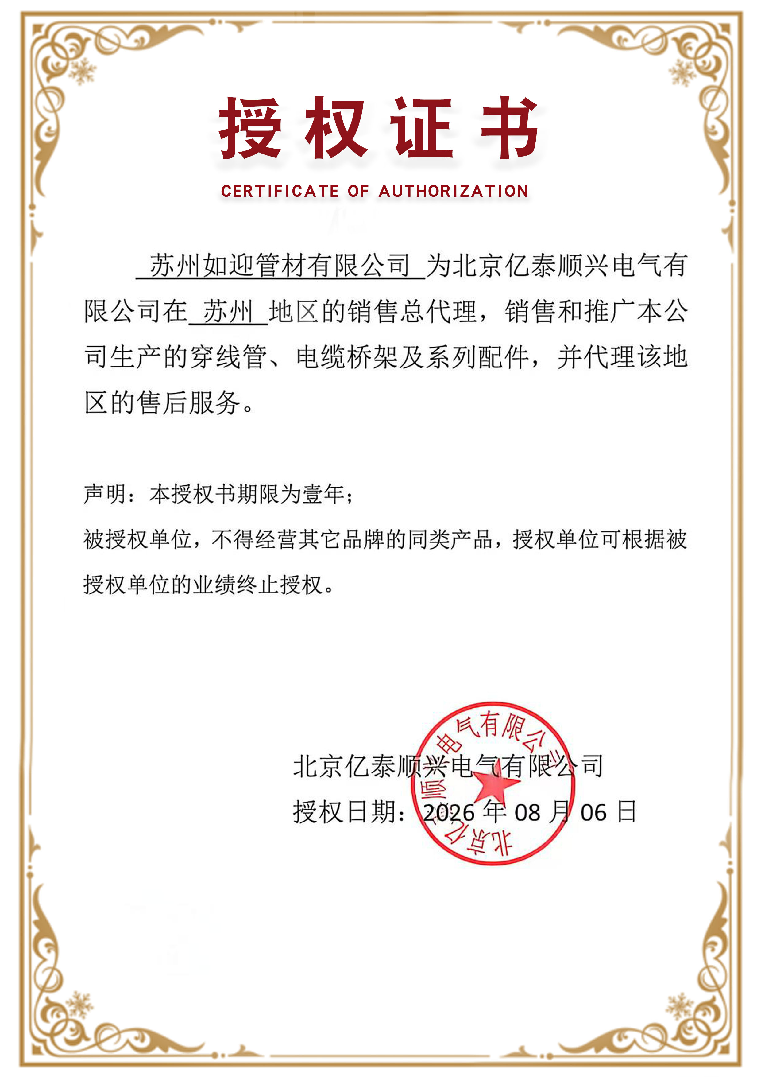 Regional sales authorization document issued to Suzhou Ruying Pipe Co., Ltd.